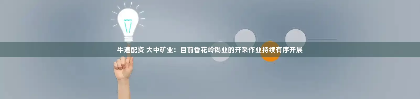 牛道配资 大中矿业：目前香花岭锡业的开采作业持续有序开展