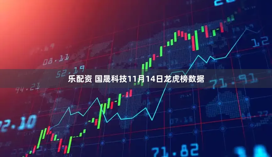 乐配资 国晟科技11月14日龙虎榜数据