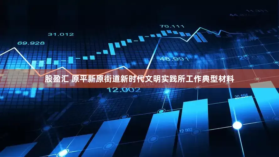 股盈汇 原平新原街道新时代文明实践所工作典型材料