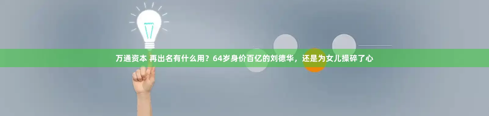 万通资本 再出名有什么用？64岁身价百亿的刘德华，还是为女儿操碎了心